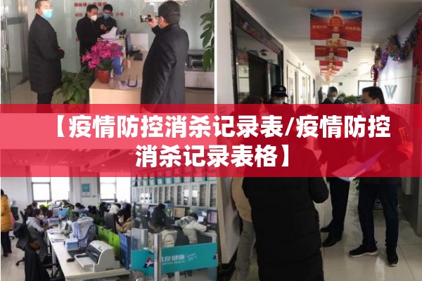 【企业疫情登记表格/企业疫情登记表格图片】