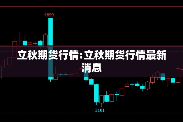 立秋期货行情:立秋期货行情最新消息
