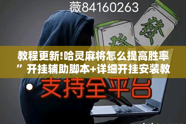 教程更新!哈灵麻将怎么提高胜率	”开挂辅助脚本+详细开挂安装教程