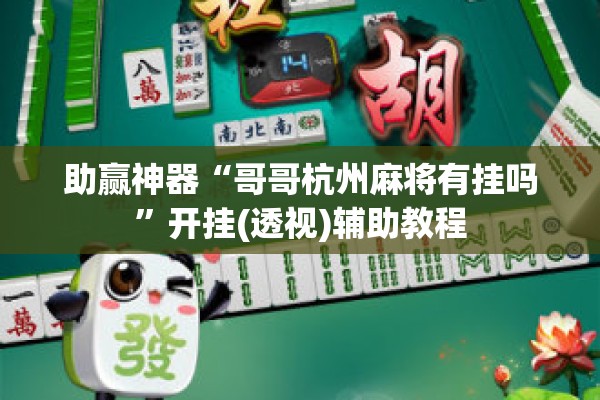 助赢神器“哥哥杭州麻将有挂吗	”开挂(透视)辅助教程
