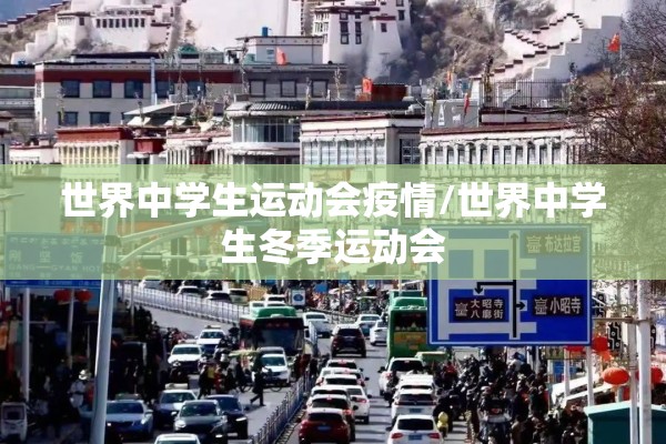 世界中学生运动会疫情/世界中学生冬季运动会
