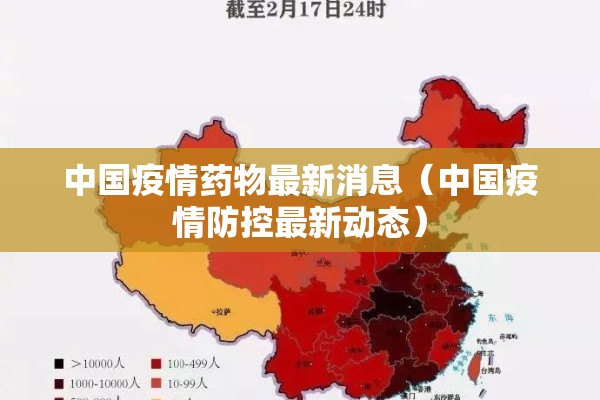 中国疫情药物最新消息（中国疫情防控最新动态）
