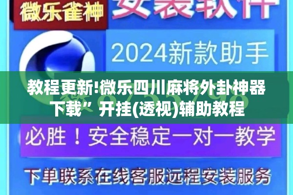教程更新!微乐四川麻将外卦神器下载”开挂(透视)辅助教程
