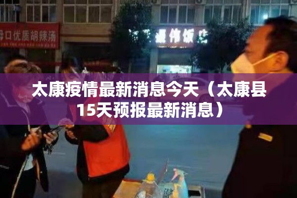 太康疫情最新消息今天（太康县15天预报最新消息）