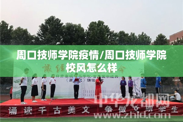 周口技师学院疫情/周口技师学院校风怎么样