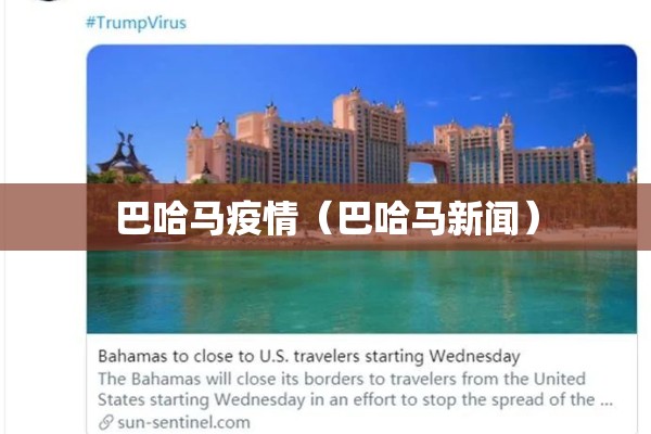 巴哈马疫情（巴哈马新闻）