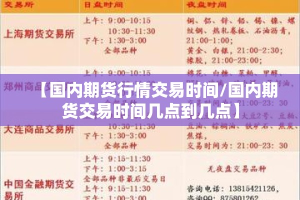 【国内期货行情交易时间/国内期货交易时间几点到几点】