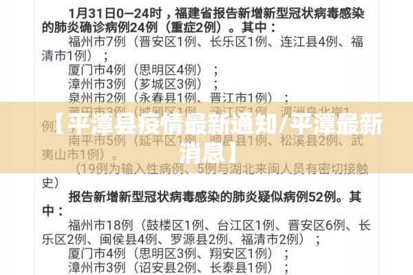 【平潭县疫情最新通知/平潭最新消息】