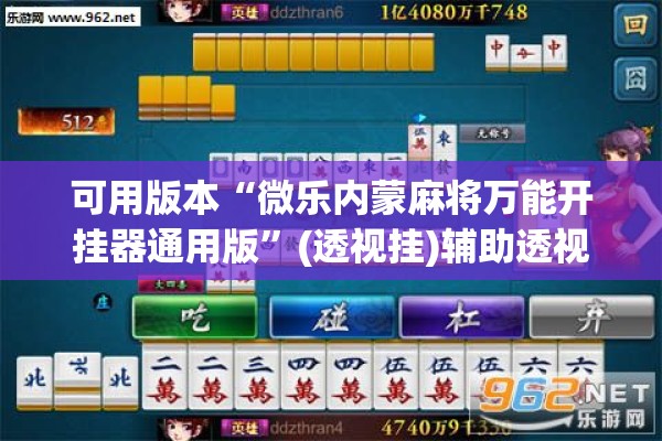 可用版本“微乐内蒙麻将万能开挂器通用版	”(透视挂)辅助透视教程