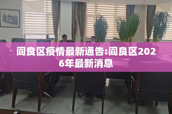 阎良区疫情最新通告:阎良区2026年最新消息 阎良区疫情最新通告:阎良区2026年最新消息