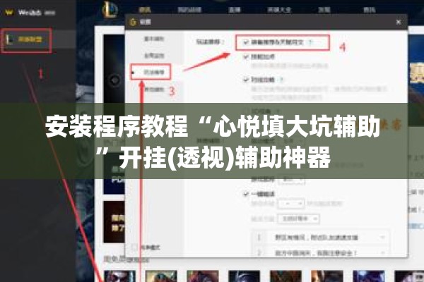 安装程序教程“心悦填大坑辅助”开挂(透视)辅助神器