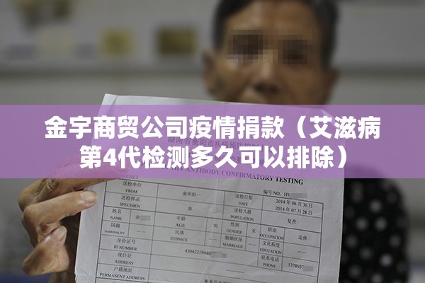 金宇商贸公司疫情捐款（艾滋病第4代检测多久可以排除）