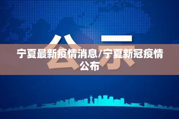 宁夏最新疫情消息/宁夏新冠疫情公布
