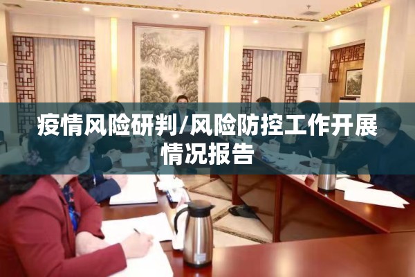 防止疫情卷土重来（防止疫情爆发）