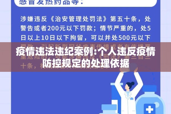 疫情违法违纪案例:个人违反疫情防控规定的处理依据 疫情违法违纪案例:个人违反疫情防控规定的处理依据