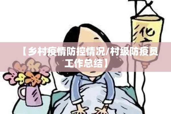 【乡村疫情防控情况/村级防疫员工作总结】