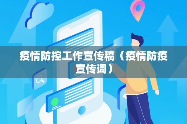 疫情防控工作宣传稿（疫情防疫宣传词）