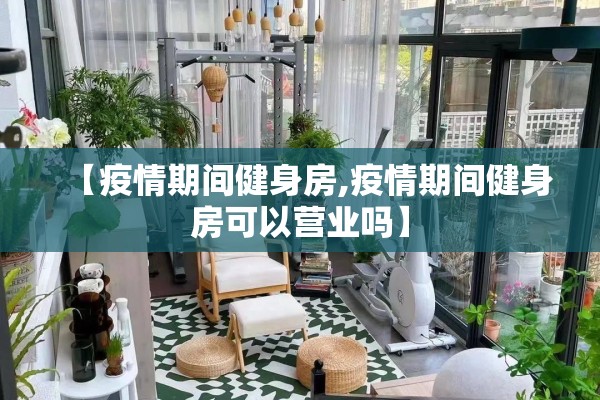 【疫情期间健身房,疫情期间健身房可以营业吗】