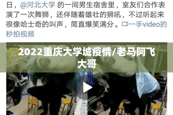 2022重庆大学城疫情/老马阿飞大哥
