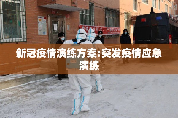 新冠疫情演练方案:突发疫情应急演练
