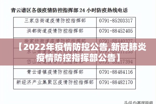 【2022年疫情防控公告,新冠肺炎疫情防控指挥部公告】