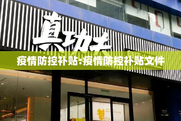 【2022年疫情防控公告,新冠肺炎疫情防控指挥部公告】