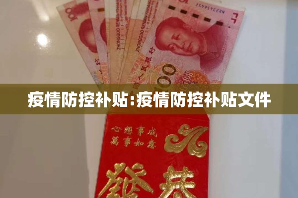 疫情防控补贴:疫情防控补贴文件