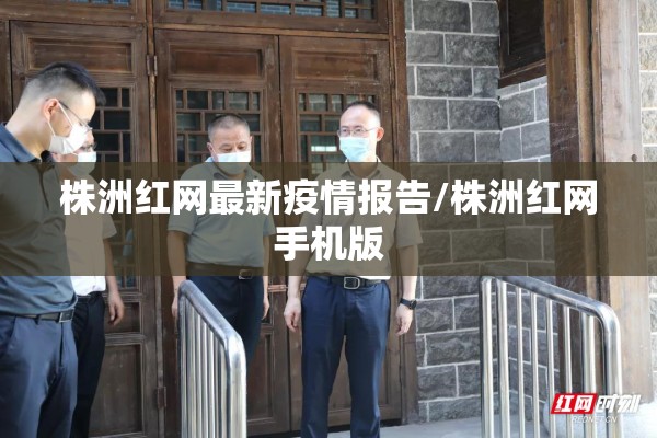 株洲红网最新疫情报告/株洲红网手机版 株洲红网最新疫情报告/株洲红网手机版