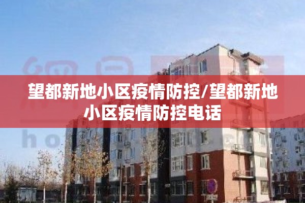 望都新地小区疫情防控/望都新地小区疫情防控电话