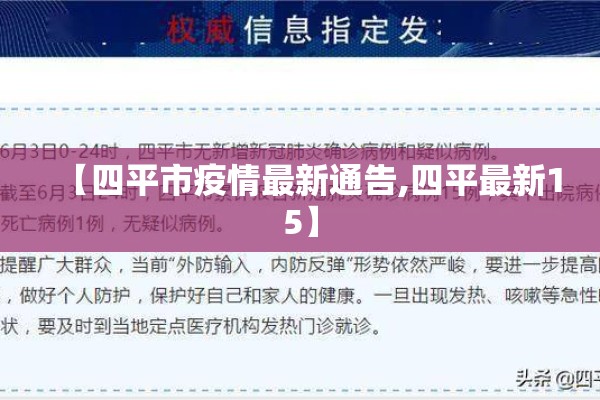 【四平市疫情最新通告,四平最新15】