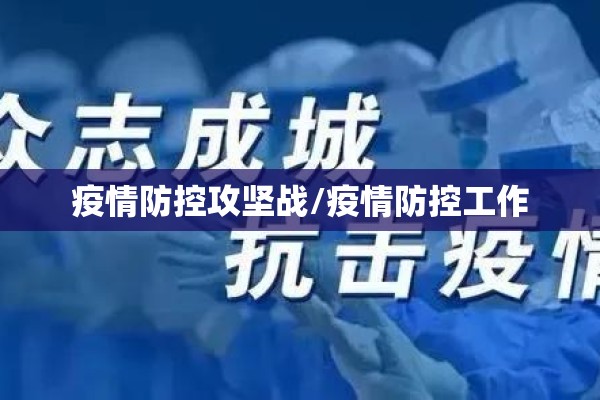 疫情防控攻坚战/疫情防控工作