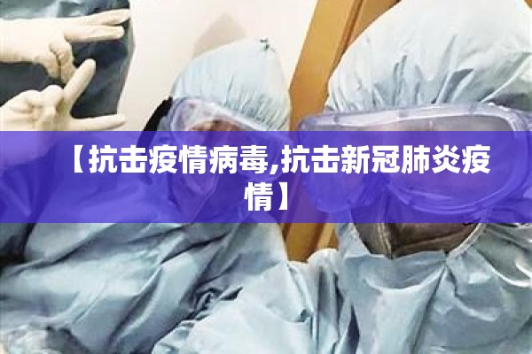 【抗击疫情病毒,抗击新冠肺炎疫情】 【抗击疫情病毒,抗击新冠肺炎疫情】