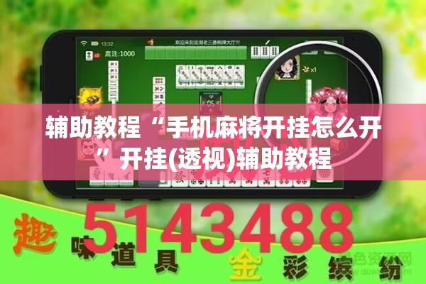 安装程序教程“小程序麻将怎样才能赢!辅助神器插件下载