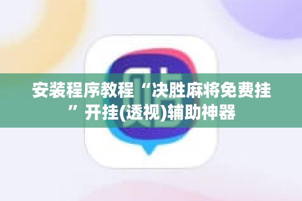 安装程序教程“决胜麻将免费挂”开挂(透视)辅助神器