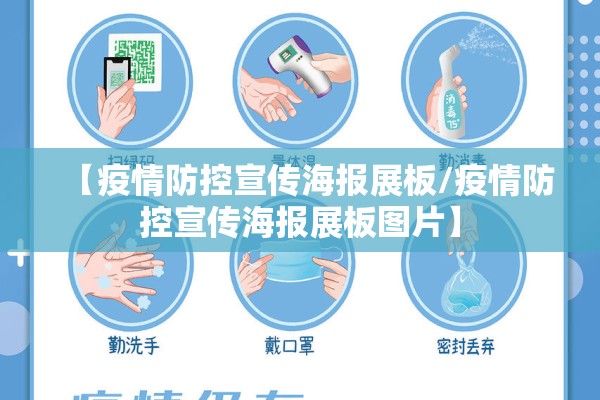 【疫情防控宣传海报展板/疫情防控宣传海报展板图片】