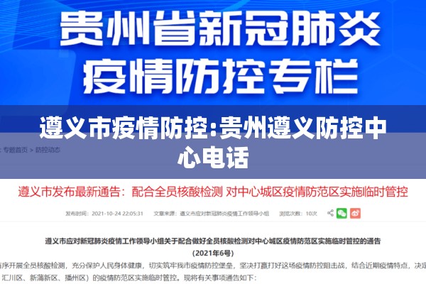 遵义市疫情防控:贵州遵义防控中心电话