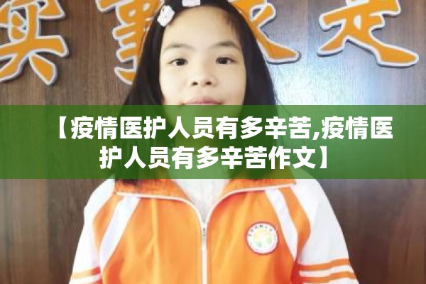 【疫情医护人员有多辛苦,疫情医护人员有多辛苦作文】