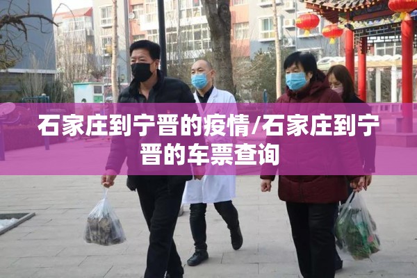 石家庄到宁晋的疫情/石家庄到宁晋的车票查询 石家庄到宁晋的疫情/石家庄到宁晋的车票查询
