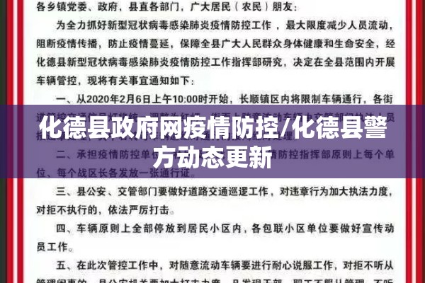 化德县政府网疫情防控/化德县警方动态更新 化德县政府网疫情防控/化德县警方动态更新