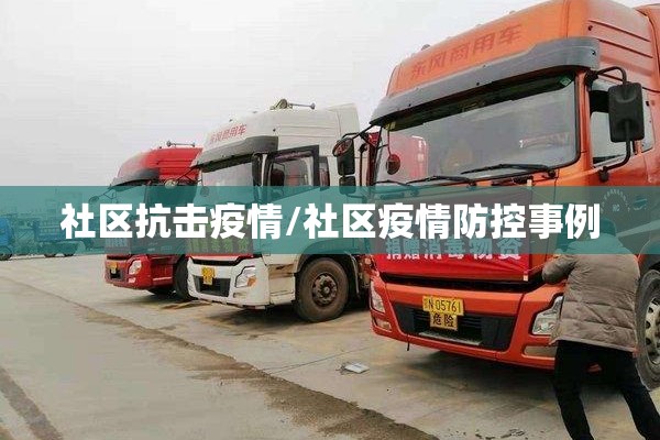 社区抗击疫情/社区疫情防控事例 社区抗击疫情/社区疫情防控事例