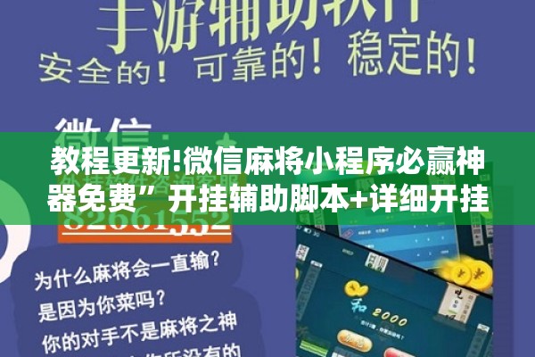 教程更新!微信麻将小程序必赢神器免费	”开挂辅助脚本+详细开挂安装教程