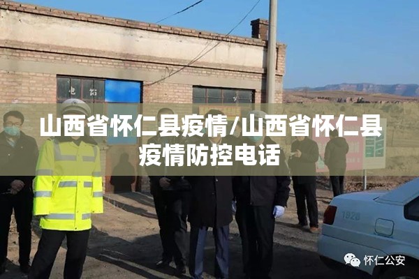 山西省怀仁县疫情/山西省怀仁县疫情防控电话 山西省怀仁县疫情/山西省怀仁县疫情防控电话