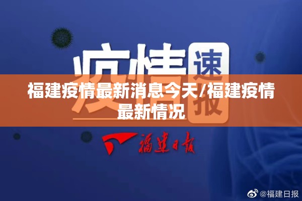 福建疫情最新消息今天/福建疫情最新情况