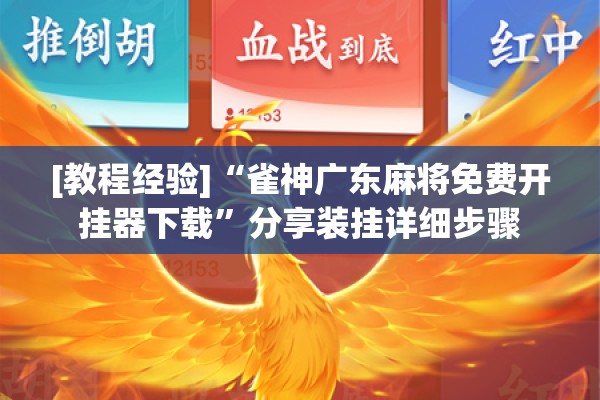 [教程经验]“雀神广东麻将免费开挂器下载	”分享装挂详细步骤