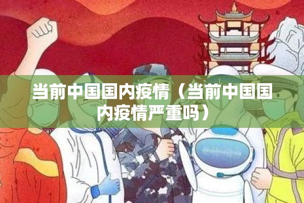 当前中国国内疫情（当前中国国内疫情严重吗）
