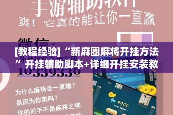 [教程经验]“新麻圈麻将开挂方法	”开挂辅助脚本+详细开挂安装教程