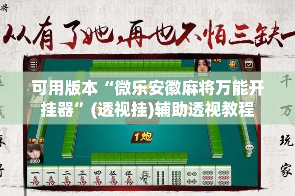 可用版本“微乐安徽麻将万能开挂器”(透视挂)辅助透视教程