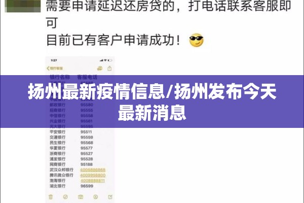 扬州最新疫情信息/扬州发布今天最新消息 扬州最新疫情信息/扬州发布今天最新消息