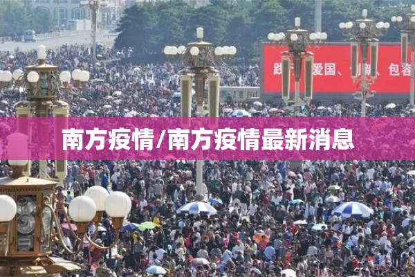 南方疫情/南方疫情最新消息