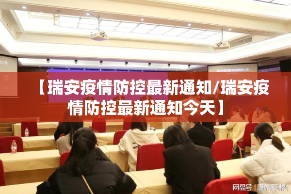 【瑞安疫情防控最新通知/瑞安疫情防控最新通知今天】 【瑞安疫情防控最新通知/瑞安疫情防控最新通知今天】